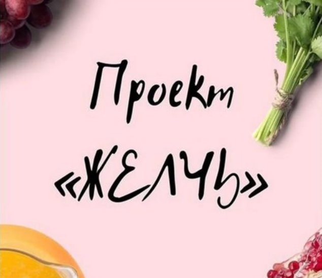 [Виктория Орлинская] Желчь (2020)_0.png